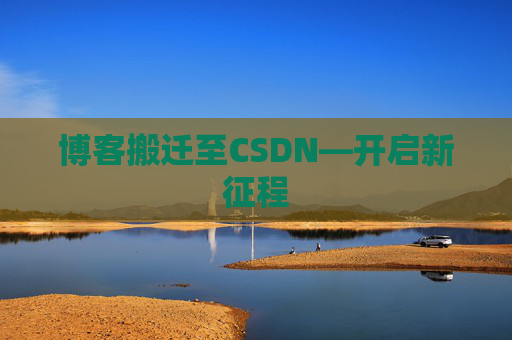 博客搬迁至CSDN—开启新征程